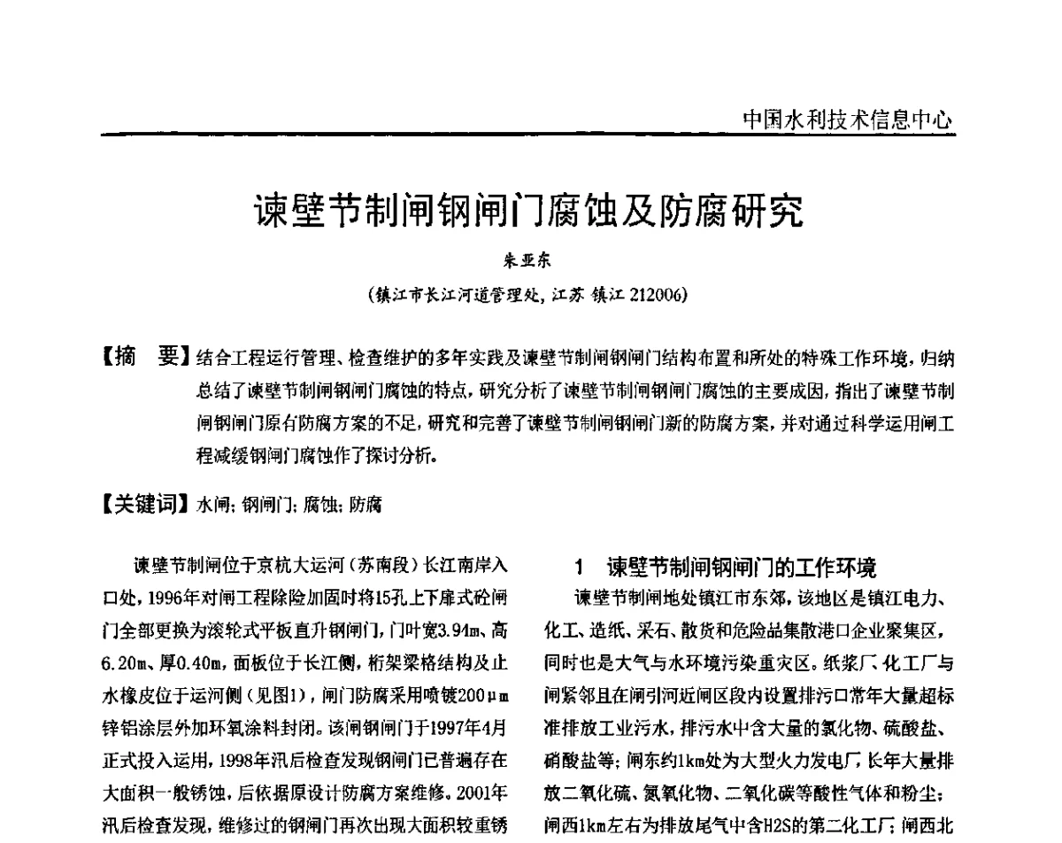 谏壁节制闸钢闸门腐蚀及防腐研究 - 全国水工金属结构安全、除险加固技术及运行管理(经验)研讨会