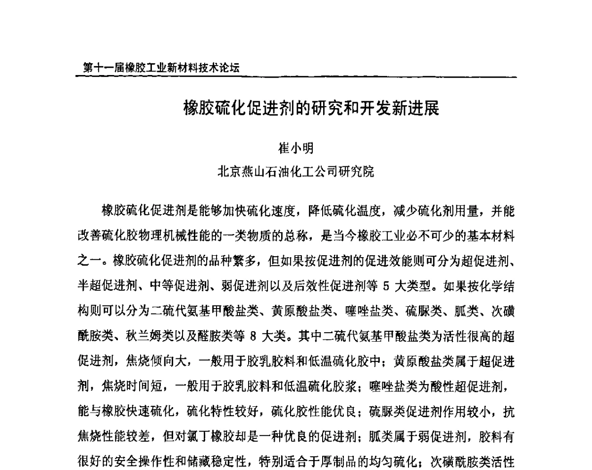 橡胶硫化促进剂的研究和开发新进展 - 第十一届全国橡胶工业新材料技术论坛暨2011年橡胶助剂专业委员会会员大会