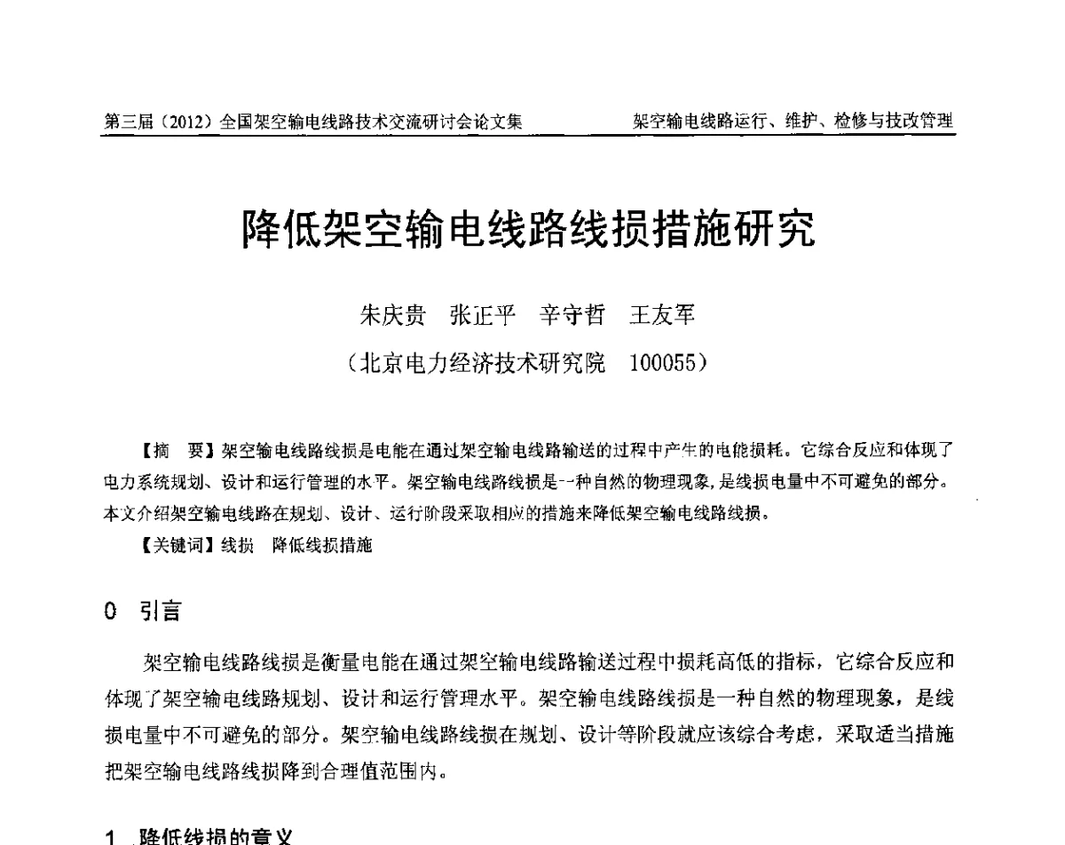 降低架空输电线路线损措施研究 - 第三届(2012)全国架空输电线路技术研讨会