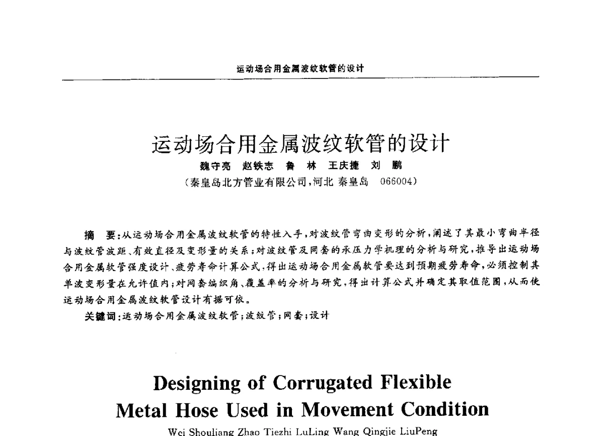 运动场合用金属波纹软管的设计 - 第十二届全国膨胀节学术会议