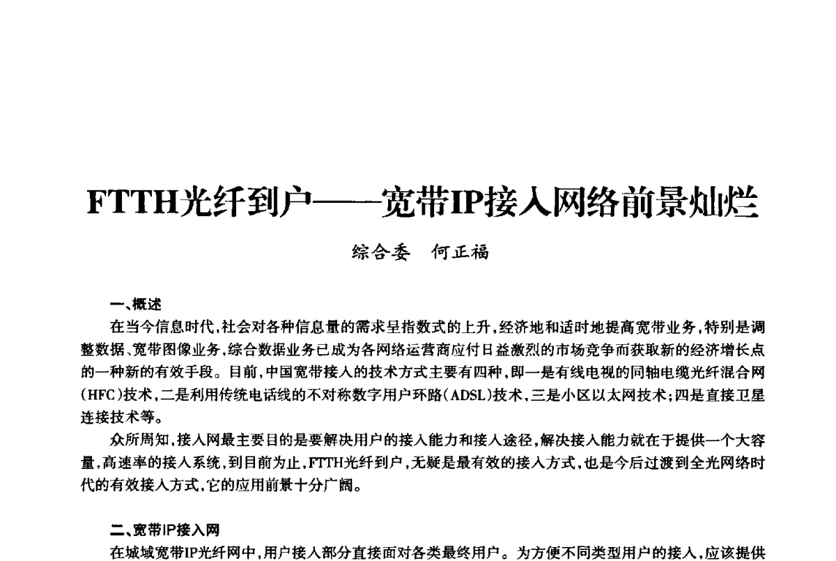 FTTH光纤到户--宽带IP接入网络前景灿烂 - 上海市老科学技术工作者协会第十届学术年会