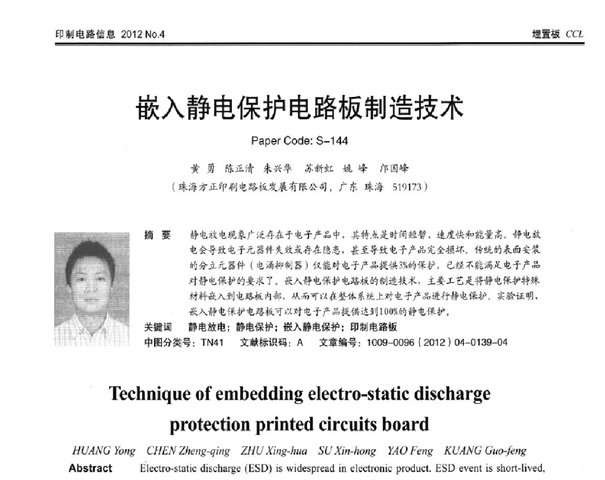 嵌入静电保护电路板制造技术 - 2012春季国际PCB技术_信息论坛
