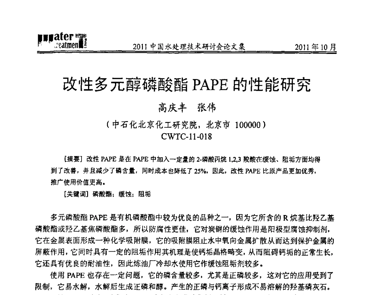 改性多元醇磷酸酯PAPE的性能研究 - 2011中国水处理技术研讨会暨第31届年会