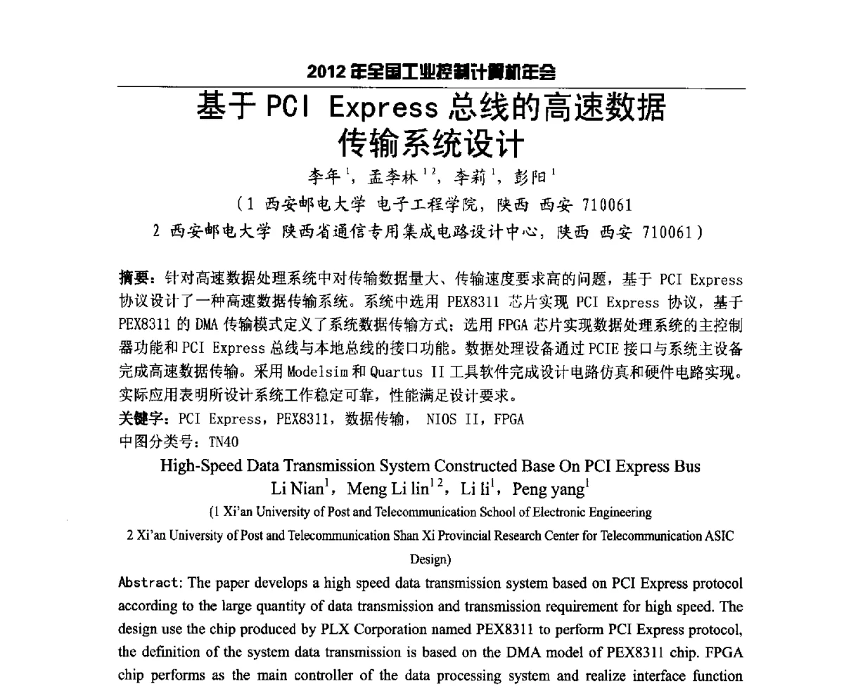 基于PCI Express总线的高速数据传输系统设计 - 2012年全国工业控制计算机年会