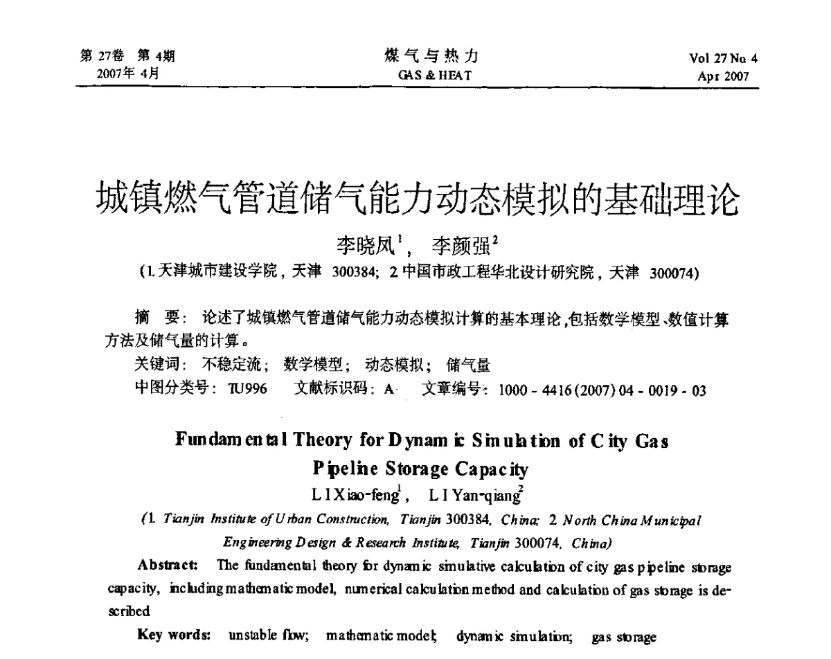 城镇燃气管道储气能力动态模拟的基础理论 - 2011年中国燃气新技术、新设备高端学术推广交流会