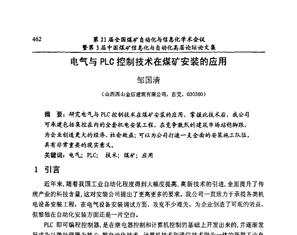 电气与PLC控制技术在煤矿安装的应用 - 第21届全国煤矿自动化与信息化学术会议暨第3届中国煤矿信息化与自动化高层论坛