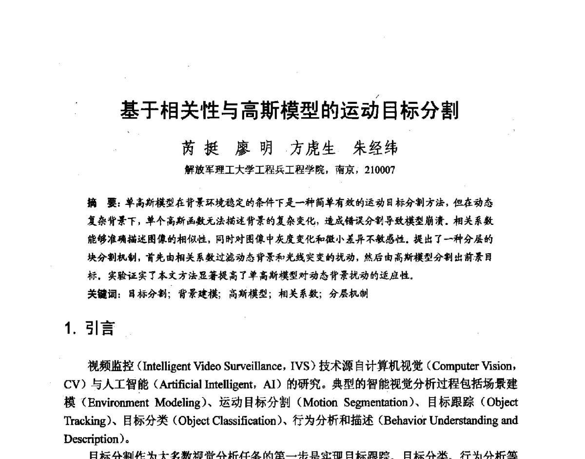基于相关性与高斯模型的运动目标分割 - 第七届和谐人机环境联合学术会议(HHME2011)暨第20届全国多媒体技术、第7届全国普适计算、第7届全国人机交互联合学术会议
