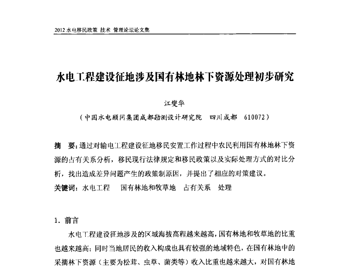 水电工程建设征地涉及国有林地林下资源处理初步研究 - 2012水电移民政策 技术 管理论坛