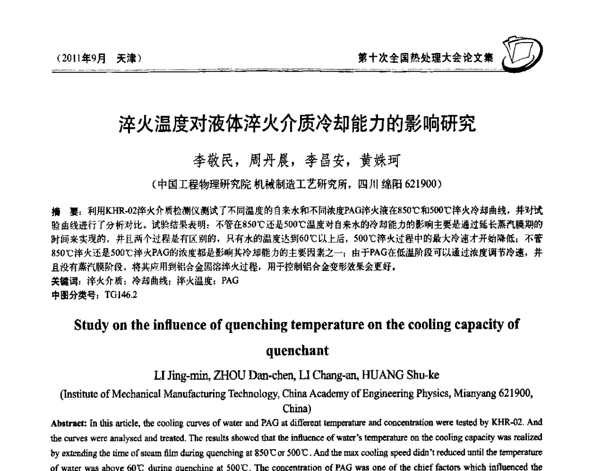 淬火温度对液体淬火介质冷却能力的影响研究 - 第十次全国热处理大会