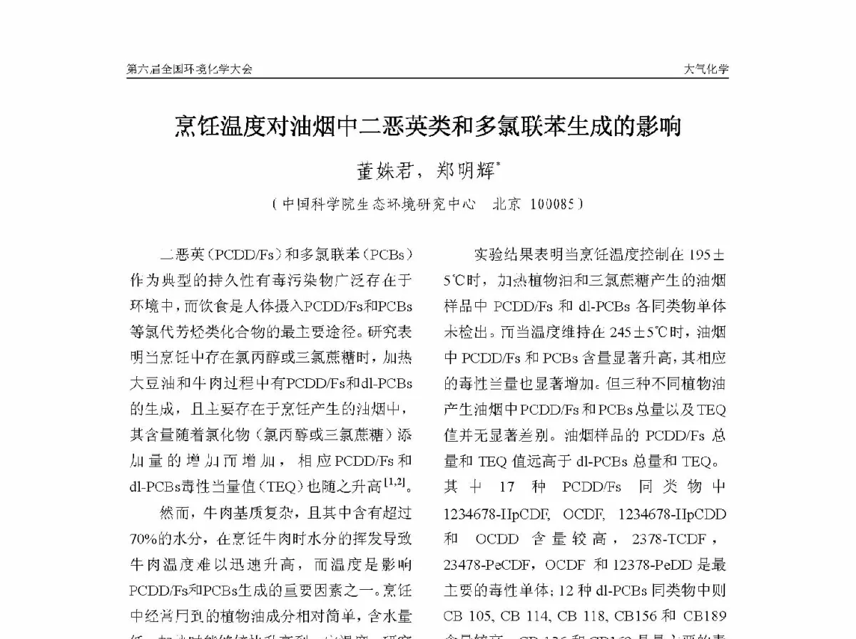 烹饪温度对油烟中二恶英类和多氯联苯生成的影响 - 第六届全国环境化学学术大会
