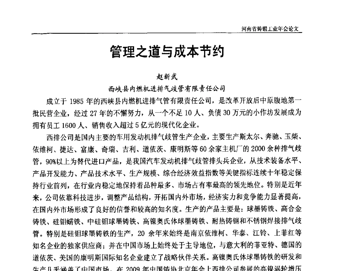 管理之道与成本节约 - 河南省铸锻工业协会成立20周年庆典暨2012河南铸锻工业年会