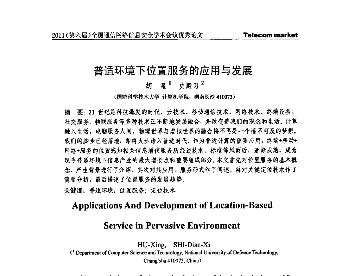 普适环境下位置服务的应用与发展 - 2011(第六届)全国通信网络信息安全学术会议