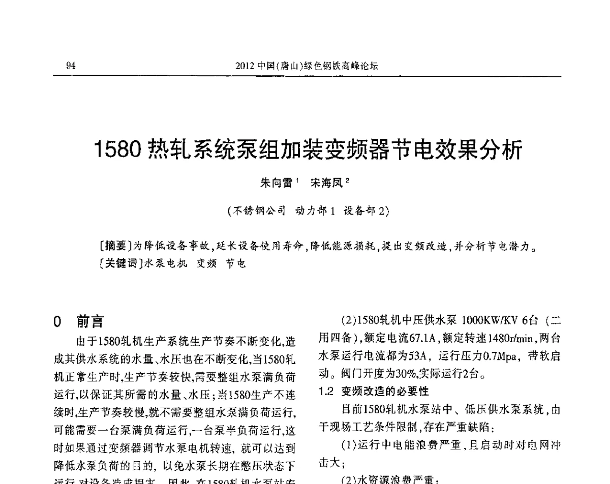 1580热轧系统泵组加装变频器节电效果分析 - 2012中国(唐山)绿色钢铁高峰论坛暨冶金设备、节能减排技术推介会