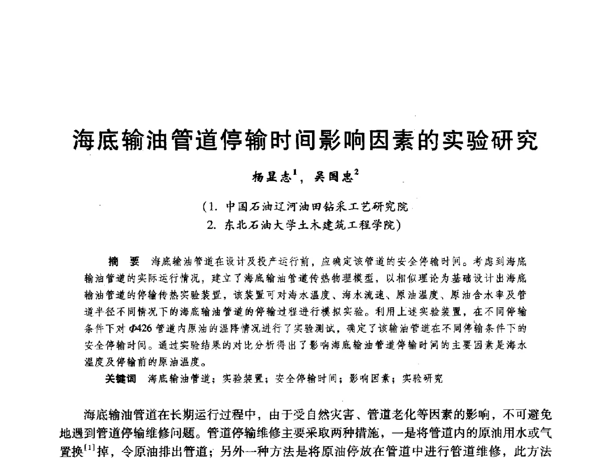 海底输油管道停输时间影响因素的实验研究 - 第十六届环渤海浅(滩)海油气勘探开发技术研讨会