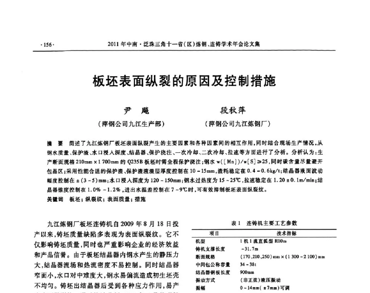 板坯表面纵裂的原因及控制措施 - 2011中南·泛珠三角十一省(区)炼钢连铸学术年会