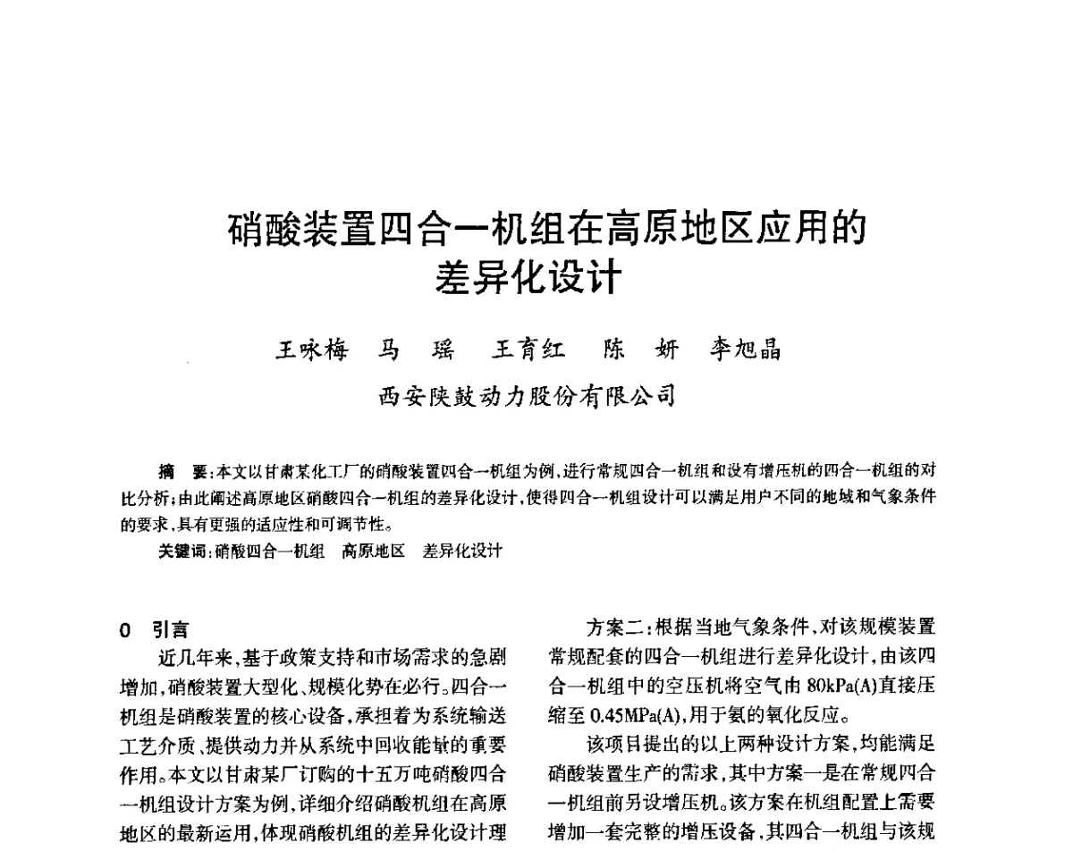 硝酸装置四合一机组在高原地区应用的差异化设计 - 第六届全国硝酸硝酸盐技术交流会