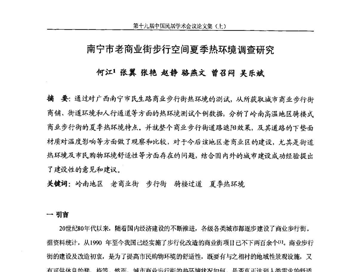 南宁市老商业街步行空间夏季热环境调查研究 - 第十九届中国民居学术会议
