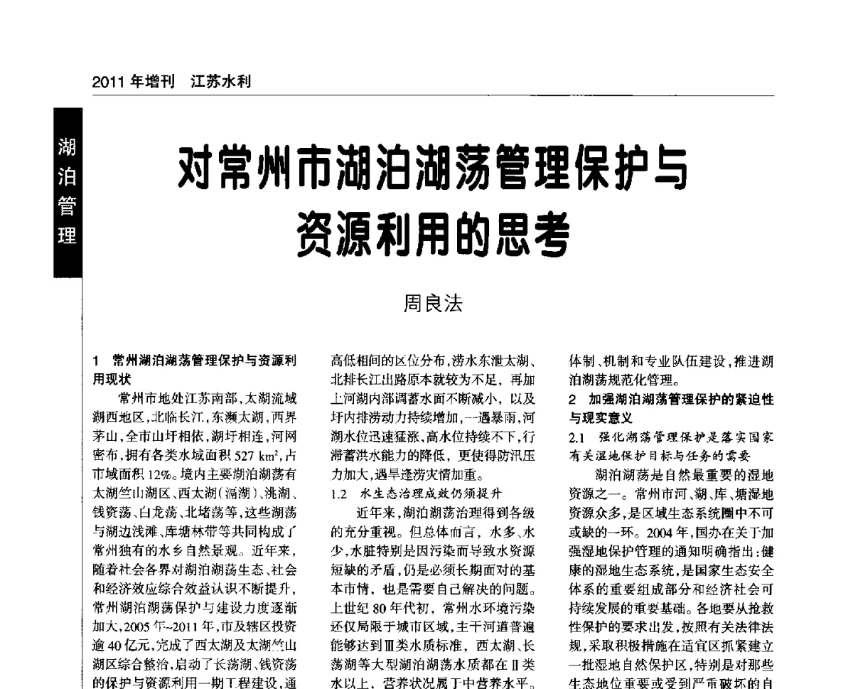 对常州市湖泊湖荡管理保护与资源利用的思考 - 第二届江苏水论坛