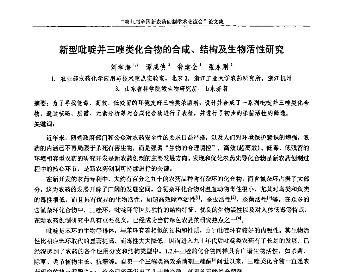新型吡啶并三唑类化合物的合成、结构及生物活性研究 - 第九届全国新农药创制学术交流会
