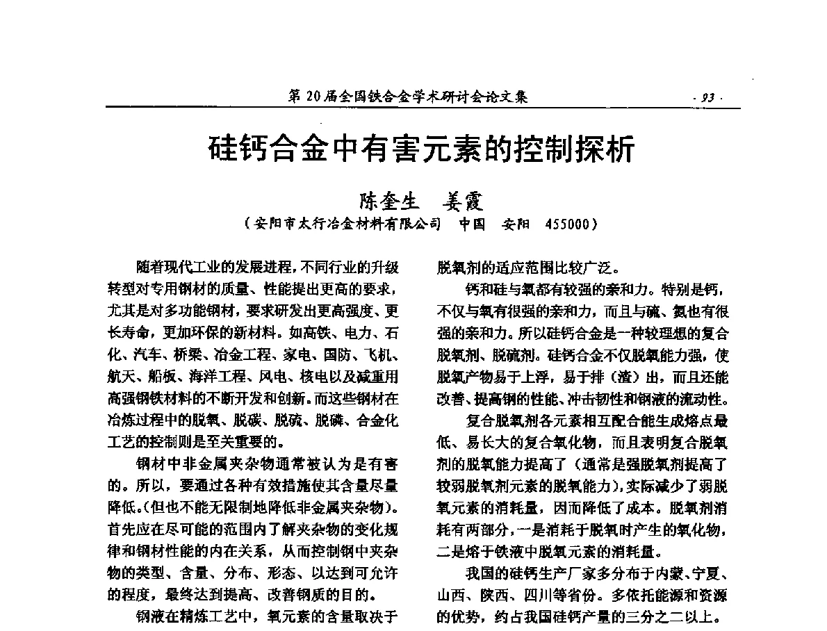 硅钙合金中有害元素的控制探析 - 第20届全国铁合金学术研讨会