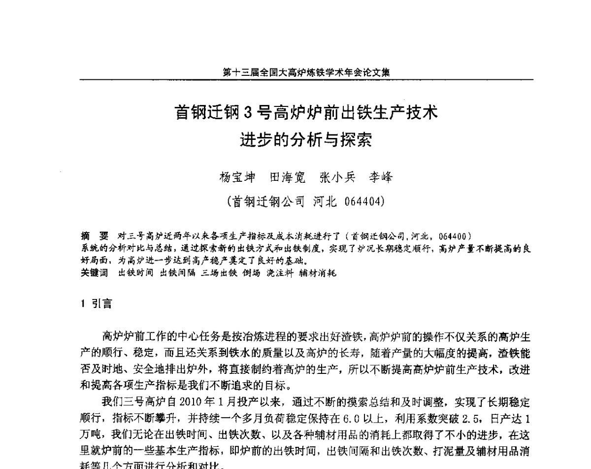 首钢迁钢3号高炉炉前出铁生产技术进步的分析与探索 - 第13届全国大高炉炼铁学术年会