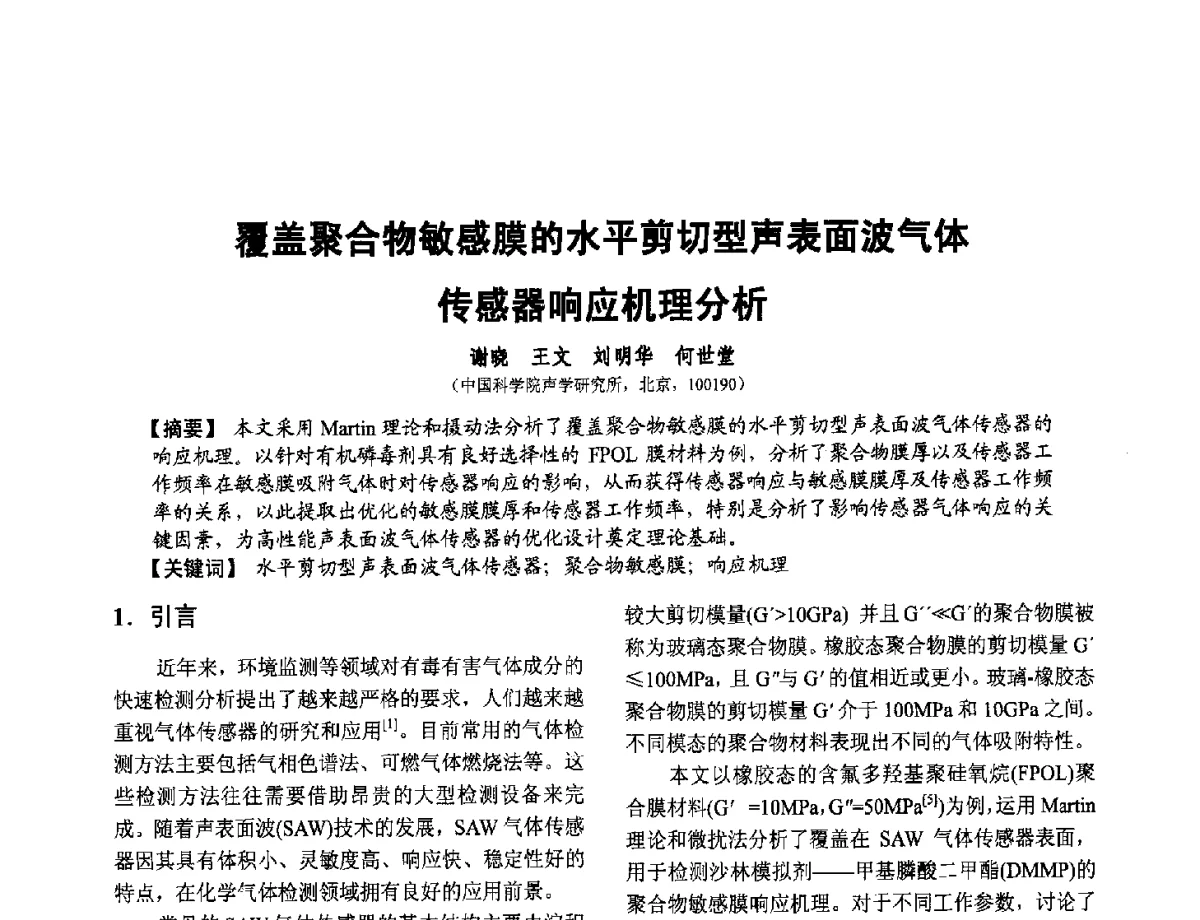 覆盖聚合物敏感膜的水平剪切型声表面波气体传感器响应机理分析 - 第十二届全国敏感元件与传感器学术会议