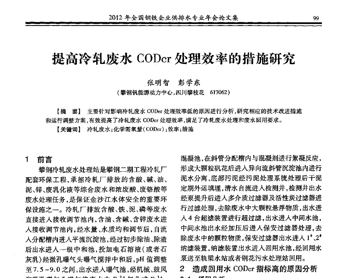 提高冷轧废水CODcr处理效率的措施研究 - 2012年全国钢铁企业供排水专业年会