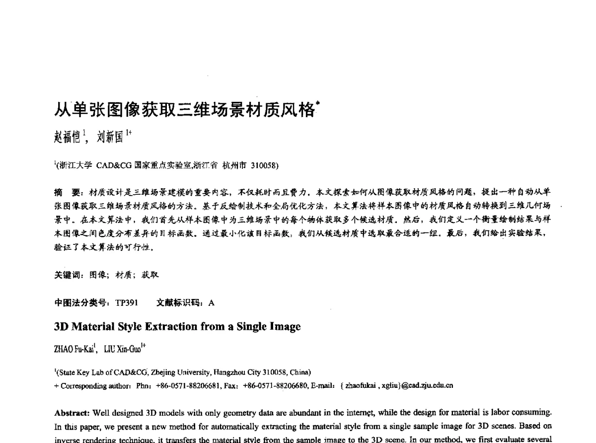 从单张图像获取三维场景材质风格 - 第十七届全国计算机辅助设计与图形学学术会议(CAD_CG’ 2012)暨第九届全国智能CAD与数字娱乐学术会议(CID’ 2012)
