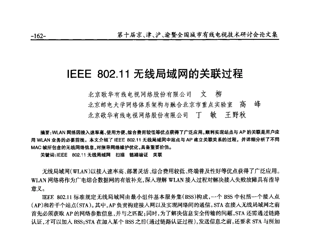 IEEE802.11无线局域网的关联过程 - 第十届京、津、沪、渝有线电视技术研讨会暨第十届全国城市有线电视技术研讨会