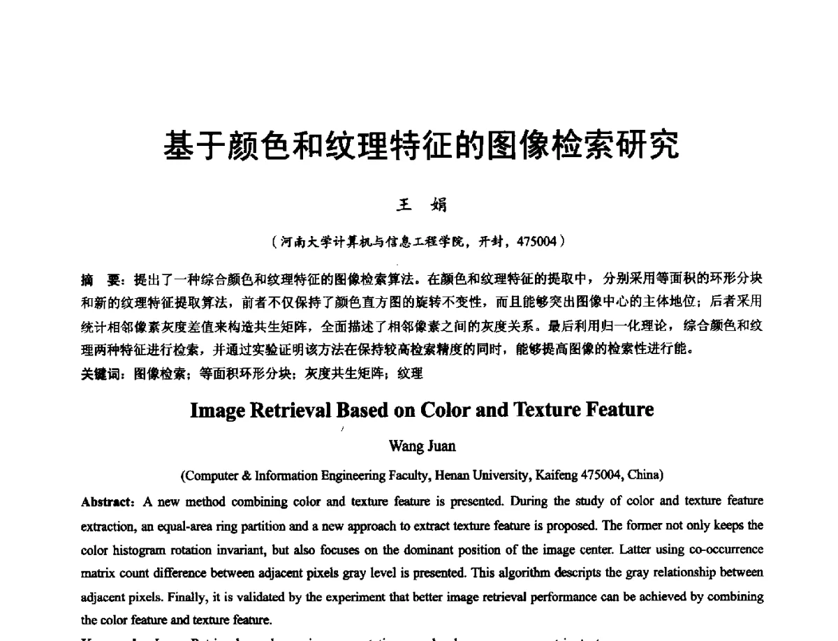 基于颜色和纹理特征的图像检索研究 - 河南省计算机学会2011年学术年会