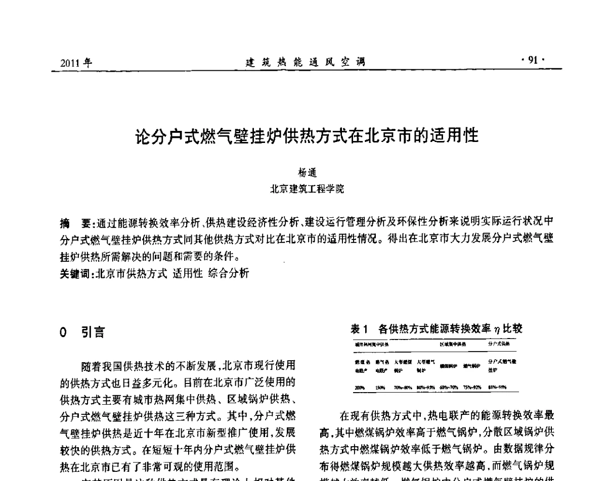 论分户式燃气壁挂炉供热方式在北京市的适用性 - 中国建筑学会建筑热能动力分会第十七届学术交流大会
