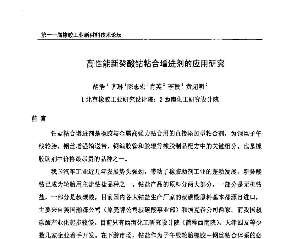 高性能新癸酸钴粘合增进剂的应用研究 - 第十一届全国橡胶工业新材料技术论坛暨2011年橡胶助剂专业委员会会员大会