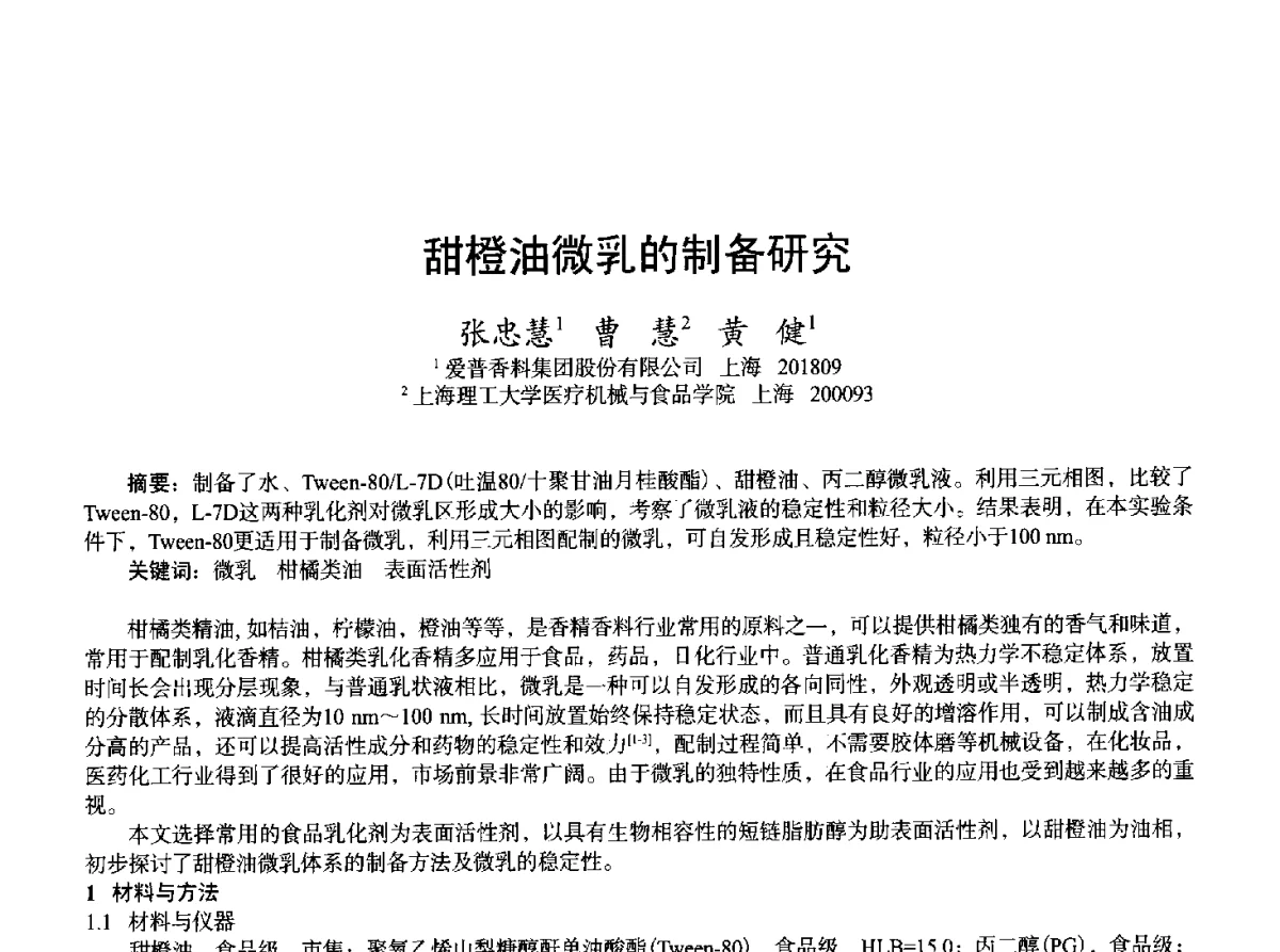 甜橙油微乳的制备研究 - 2011中国上海第二届全国香料香精化妆品洗涤用品食品添加剂专题学术论坛