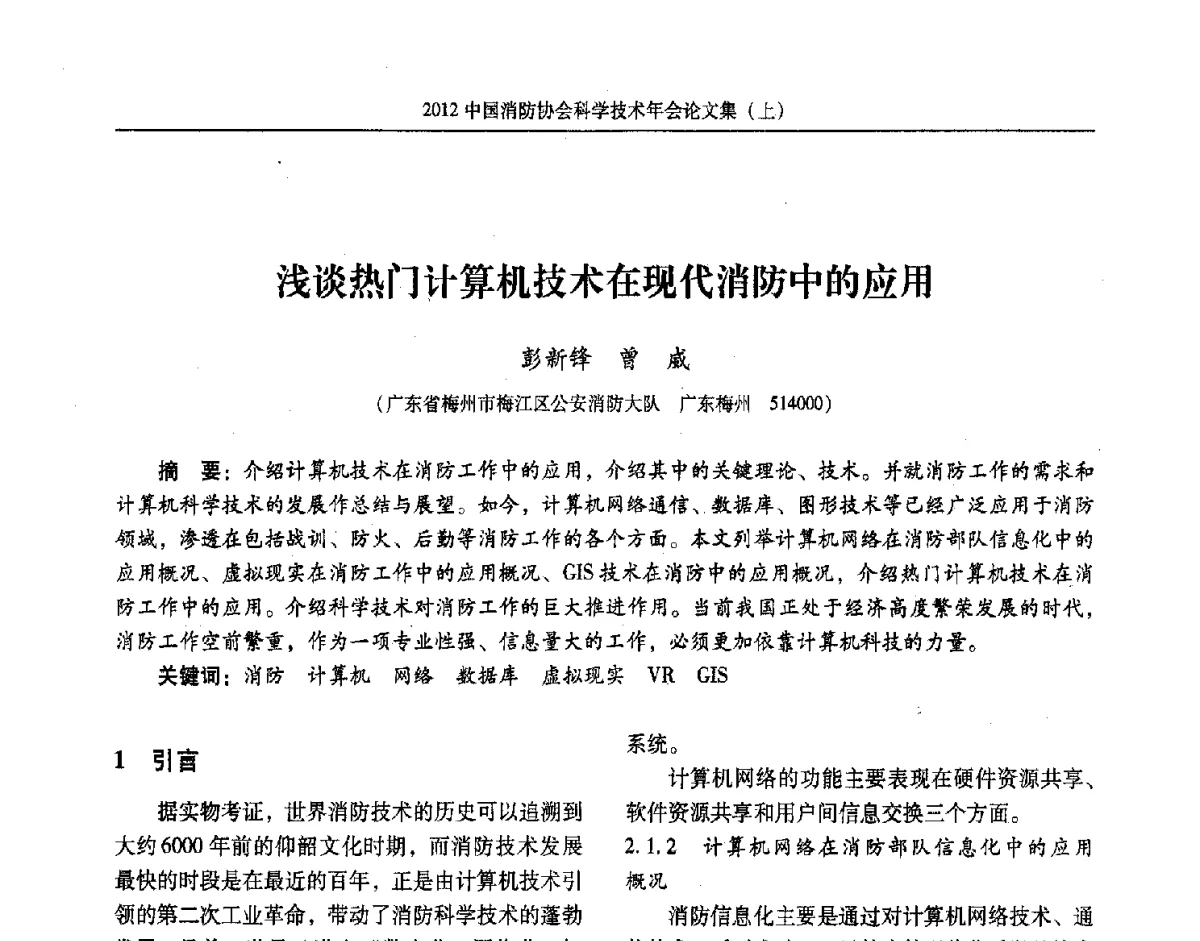 浅谈热门计算机技术在现代消防中的应用 - 2012中国消防协会科学技术年会
