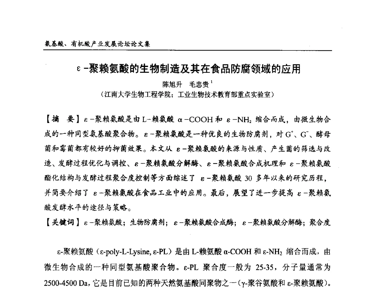 ε-聚赖氨酸的生物制造及其在食品防腐领域的应用 - 2012氨基酸、有机酸产业发展论坛