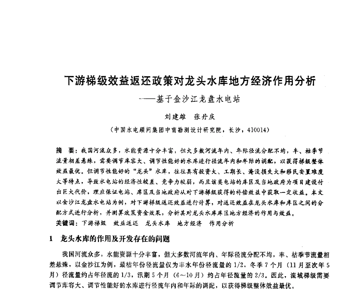 下游梯级效益返还政策对龙头水库地方经济作用分析--基于金沙江龙盘水电站 - 中国水电顾问集团中南勘测设计研究院2011青年科技论坛