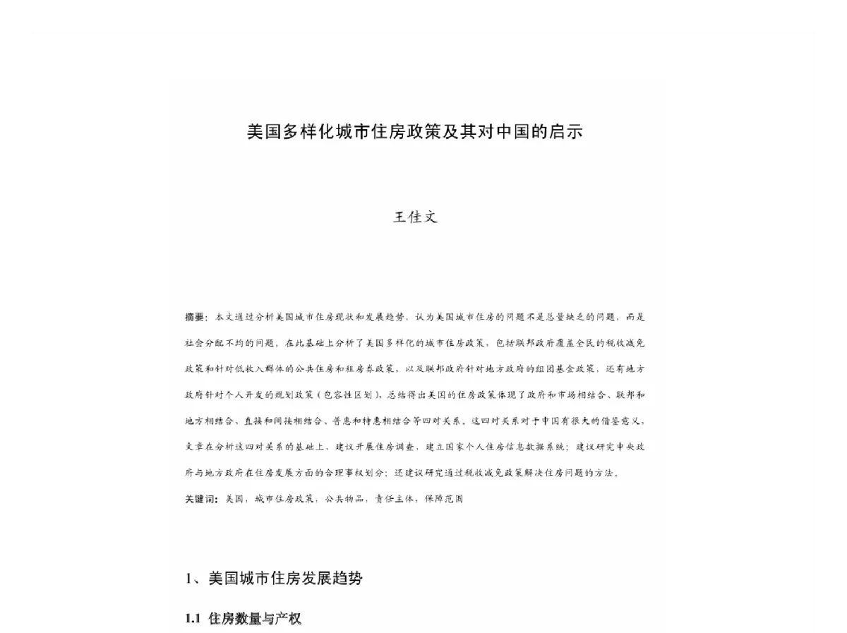 美国多样化城市住房政策及其对中国的启示 - 2011中国城市规划年会