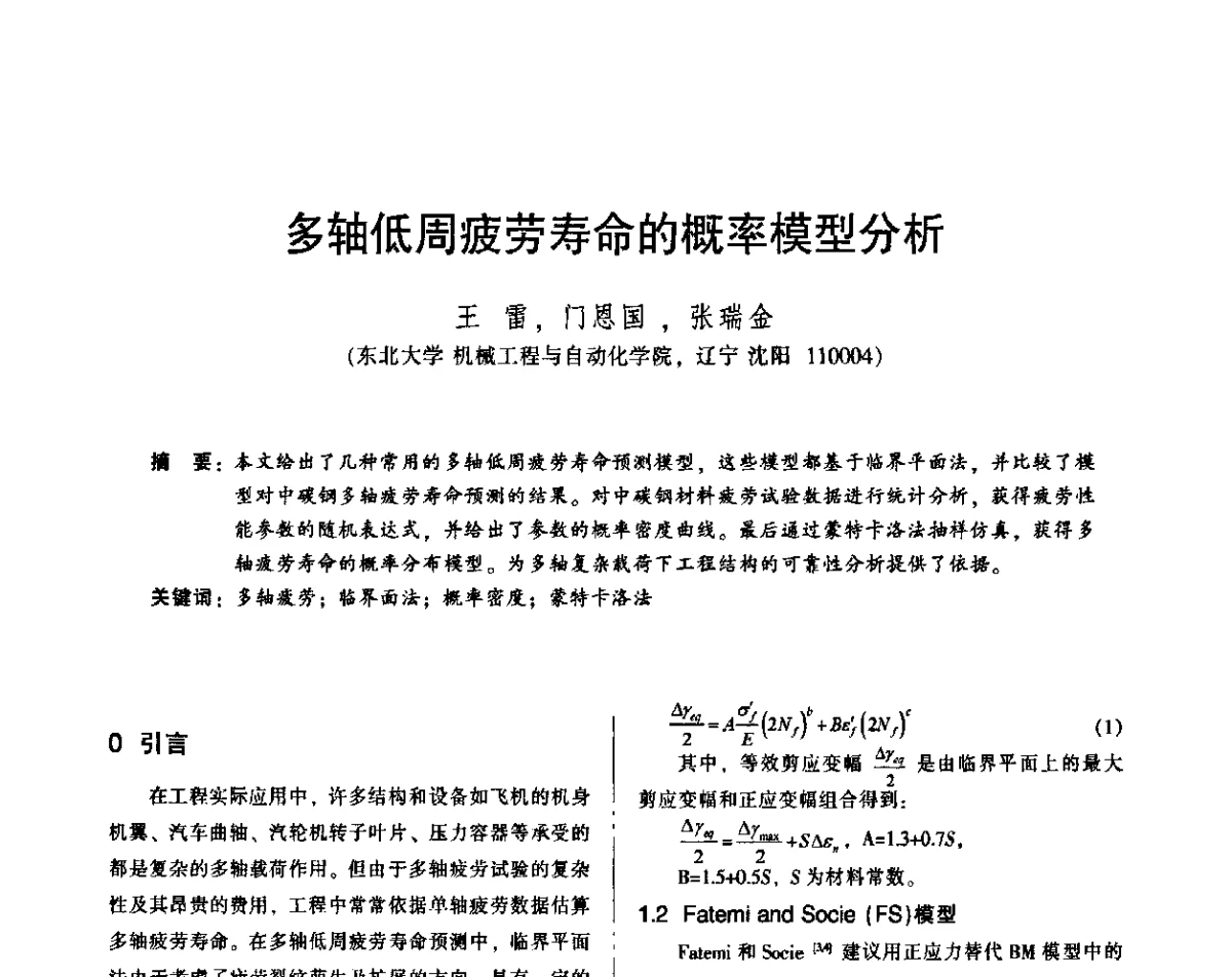 多轴低周疲劳寿命的概率模型分析 - 2011年全国机械行业可靠性技术学术交流会暨第四届可靠性工程分会第三次全体委员大会