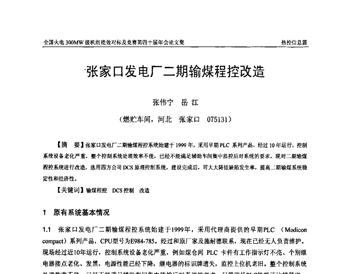 张家口发电厂二期输煤程控改造 - 全国火电300MW级机组能效对标及竞赛第四十届年会