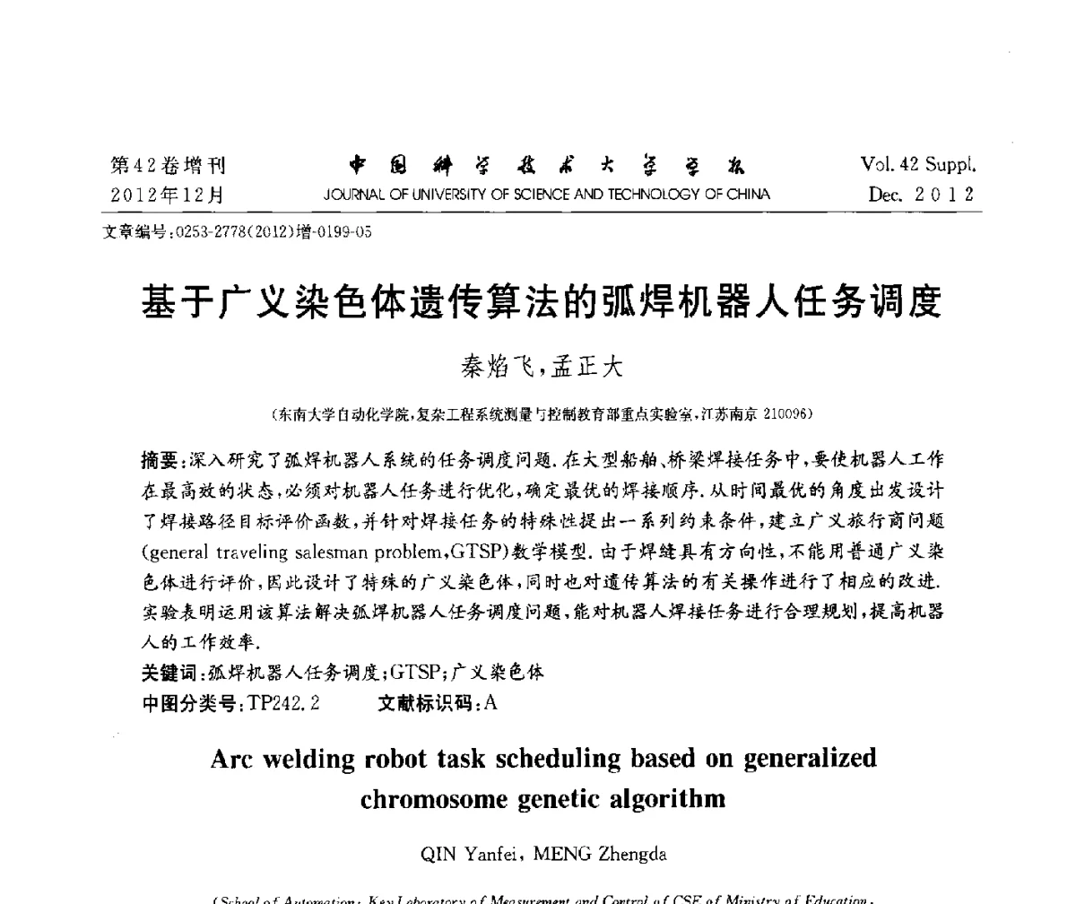 基于广义染色体遗传算法的弧焊机器人任务调度 - 华东六省一市自动化学会2012学术年会