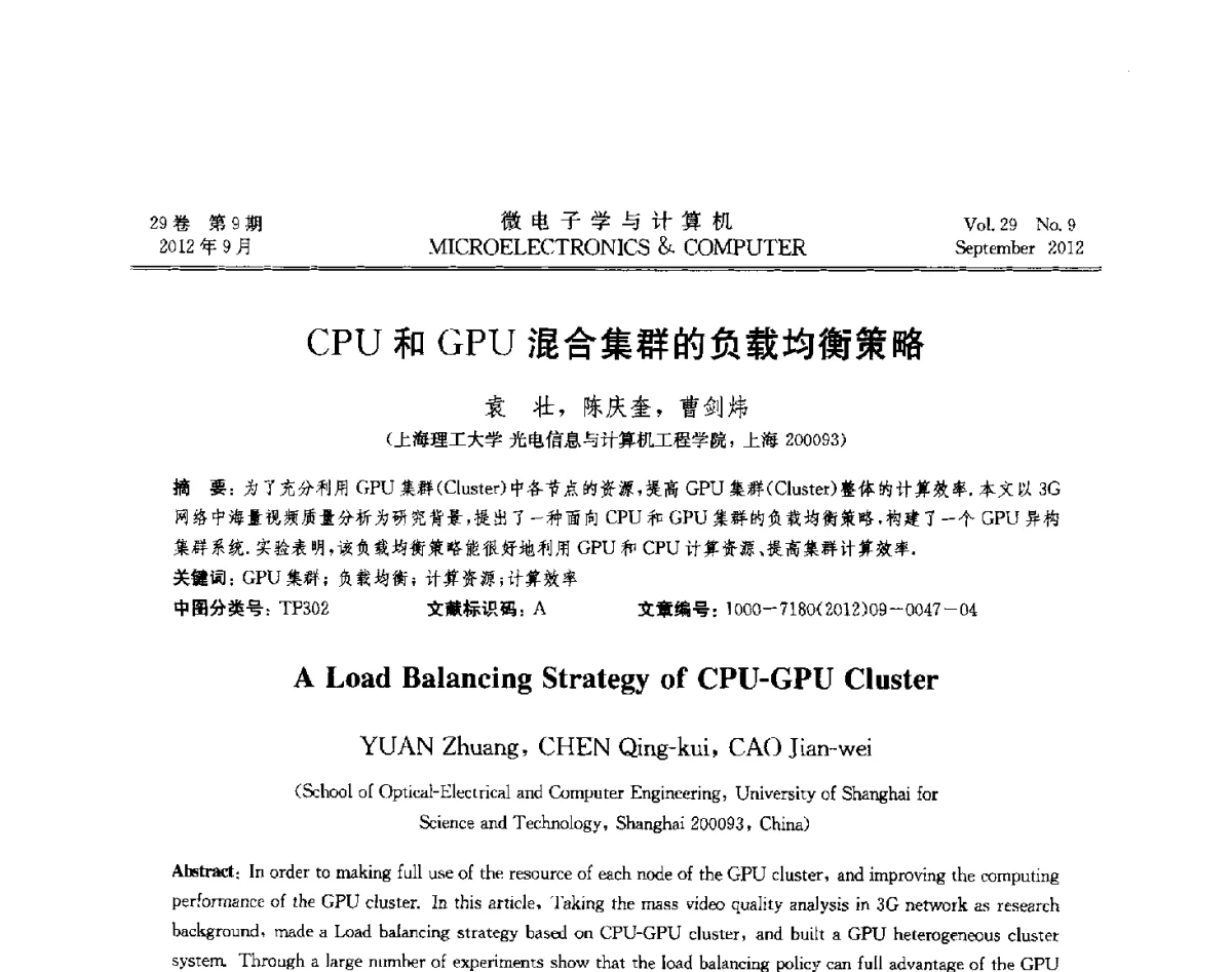 CPU和GPU混合集群的负载均衡策略 - 2012年江苏省计算机学会网络与分布计算专委会和网格与服务计算专委会联合学术年会