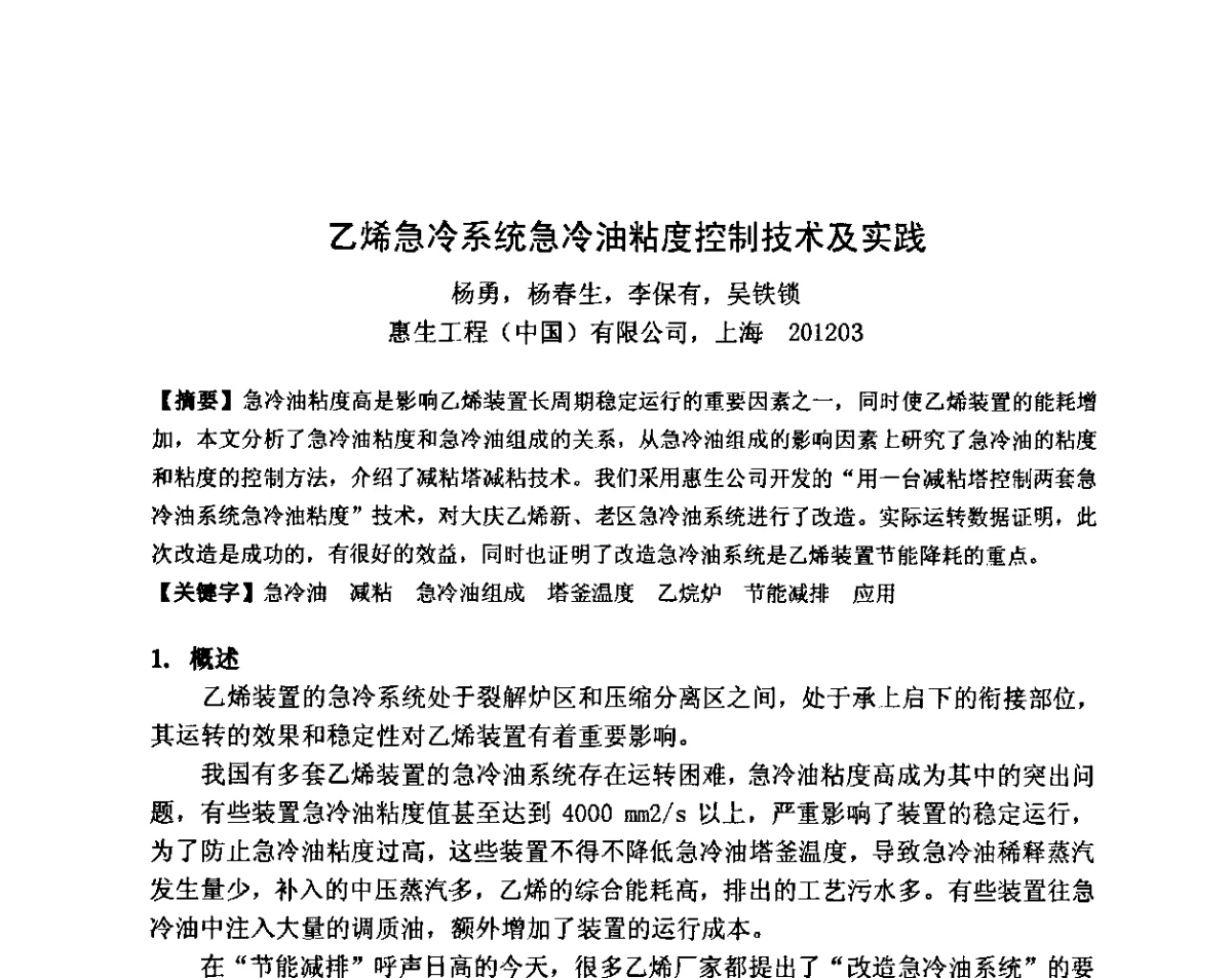 乙烯急冷系统急冷油粘度控制技术及实践 - 2011全国工程设计技术创新大会
