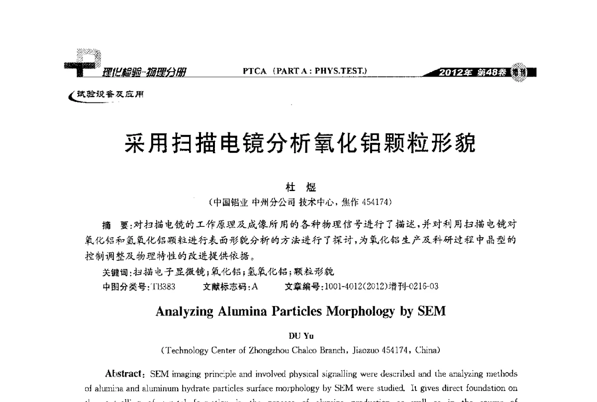 采用扫描电镜分析氧化铝颗粒形貌 - 全国理化测试学术研讨会暨《理化检验》创刊50周年大会