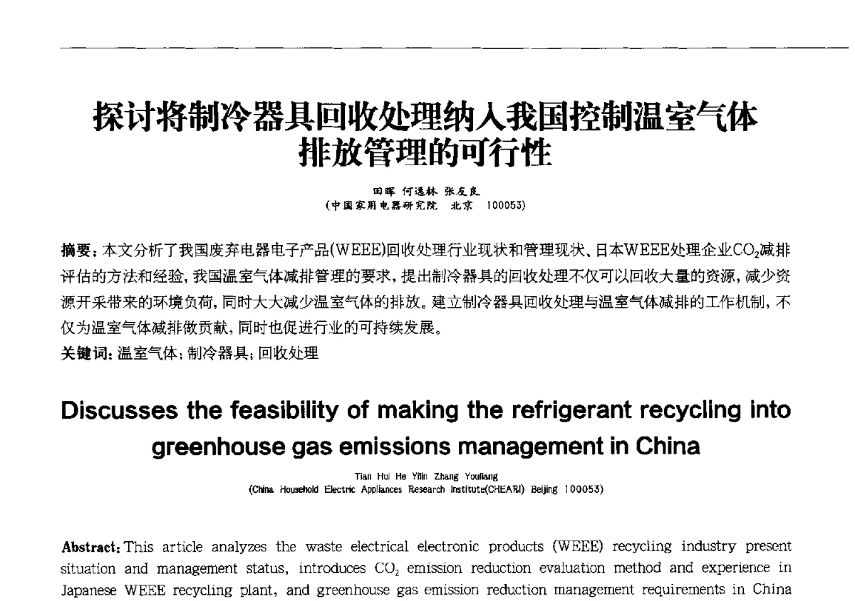 探讨将制冷器具回收处理纳入我国控制温室气体排放管理的可行性 - 第十一届全国电冰箱(柜)、空调器及压缩机学术交流大会
