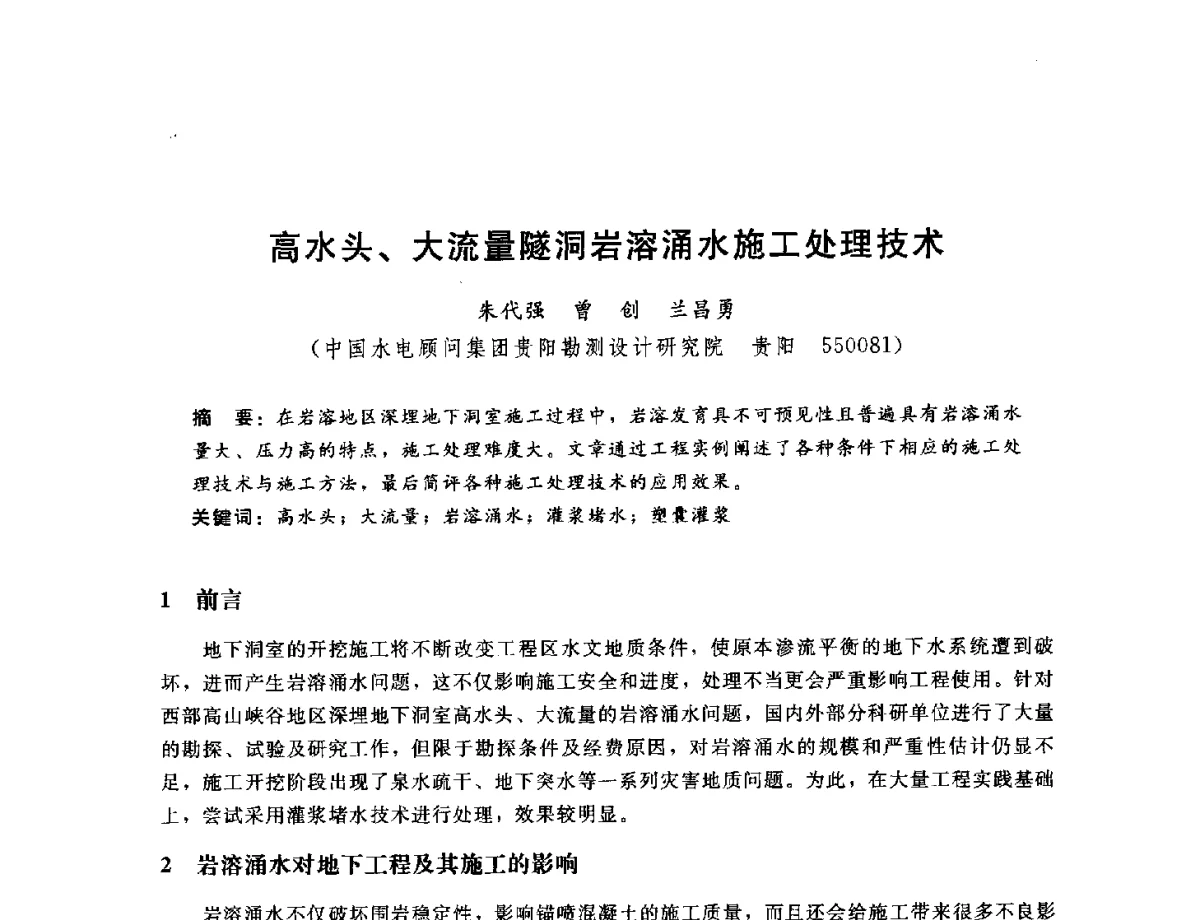 高水头、大流量隧洞岩溶涌水施工处理技术 - 中国水电工程顾问集团公司2011年青年技术论坛