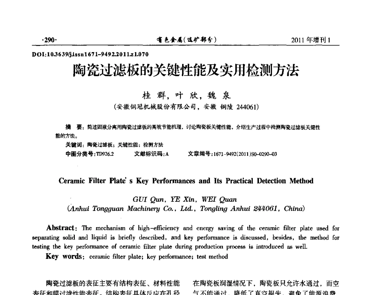陶瓷过滤板的关键性能及实用检测方法 - 第六届全国选矿设备及自动化技术学术会议