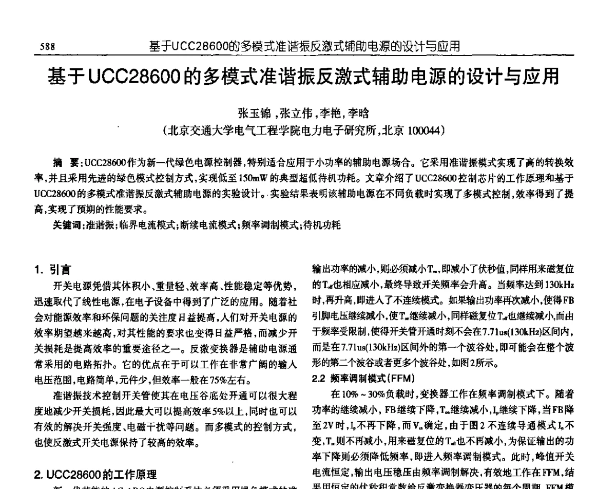 基于UCC28600的多模式准谐振反激式辅助电源的设计与应用 - 中国电源学会第十九届学术年会