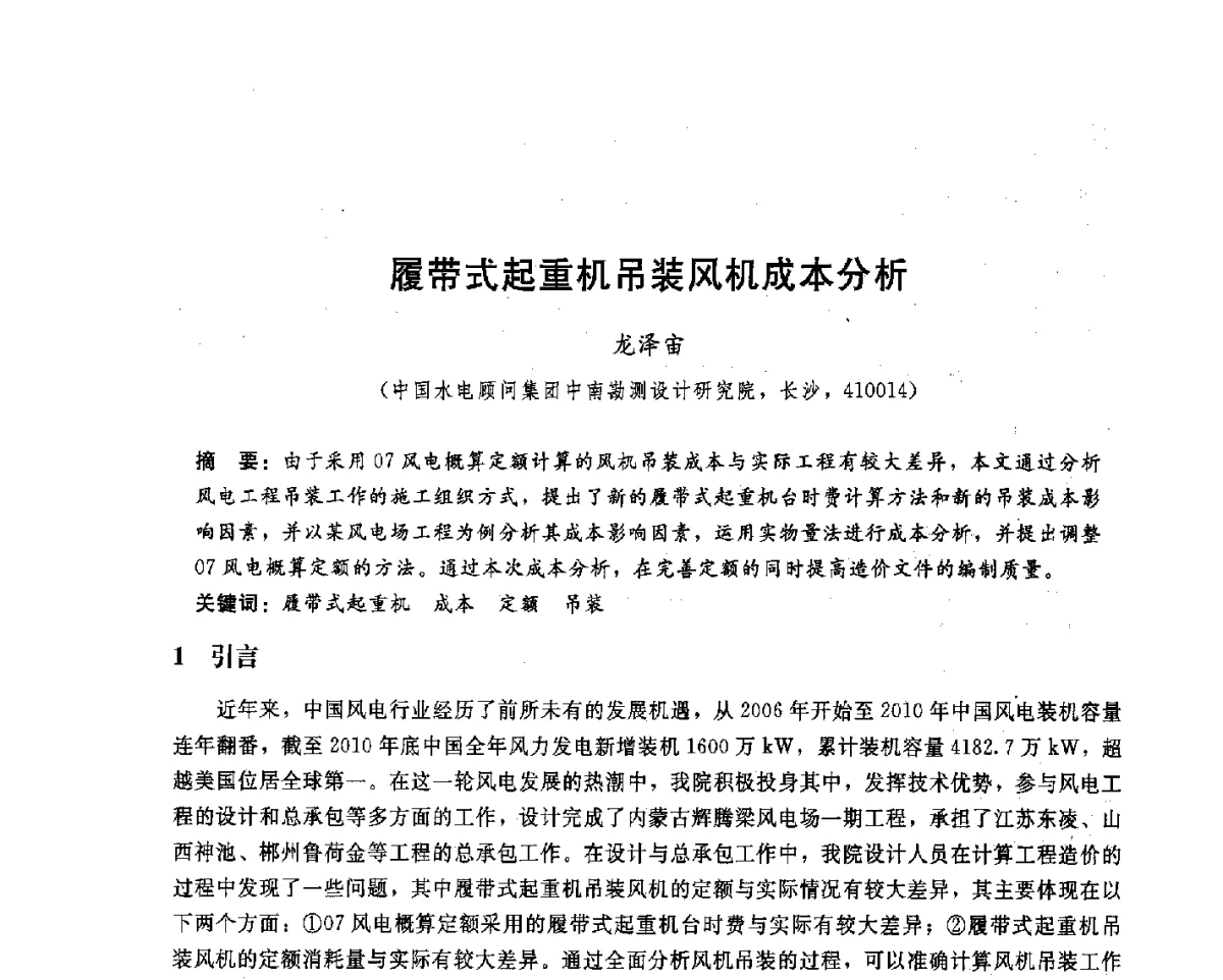 履带式起重机吊装风机成本分析 - 中国水电顾问集团中南勘测设计研究院2011青年科技论坛
