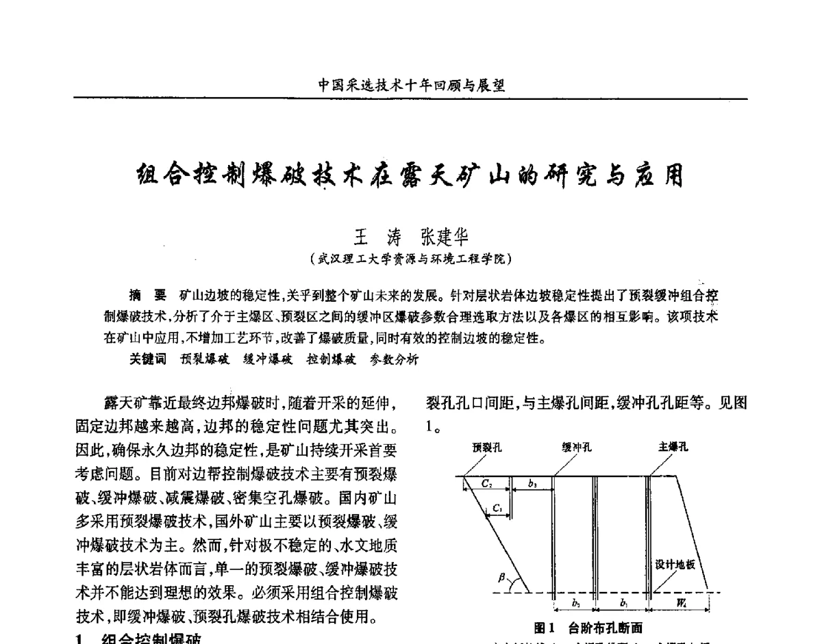 组合控制爆破技术在露天矿山的研究与应用 - 2012中国矿业科技大会
