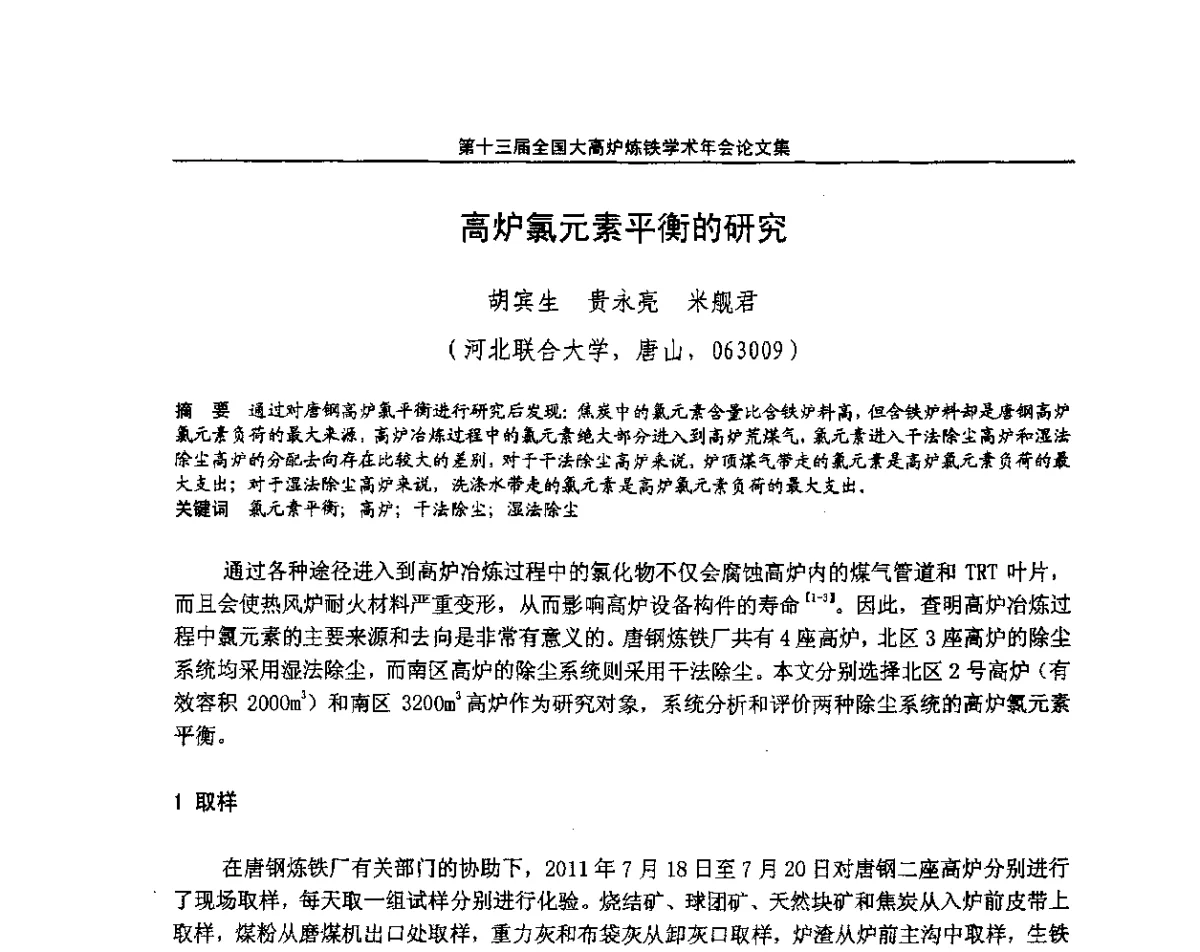 高炉氯元素平衡的研究 - 第13届全国大高炉炼铁学术年会